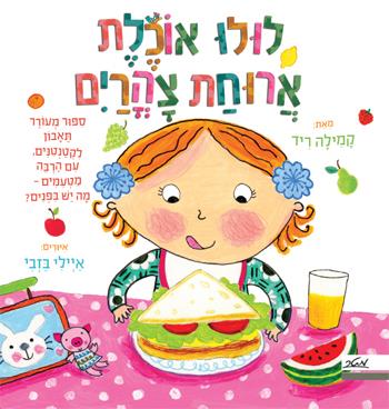 לולו אוכלת ארוחת צהרים
