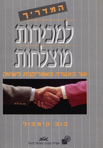 המדריך למכירות מוצלחות