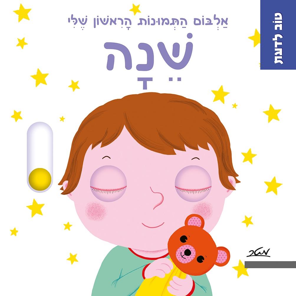 שינה - אלבום התמונות הראשון שלי