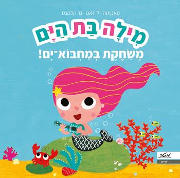 מילה בת הים, משחקת במחבוא-ים