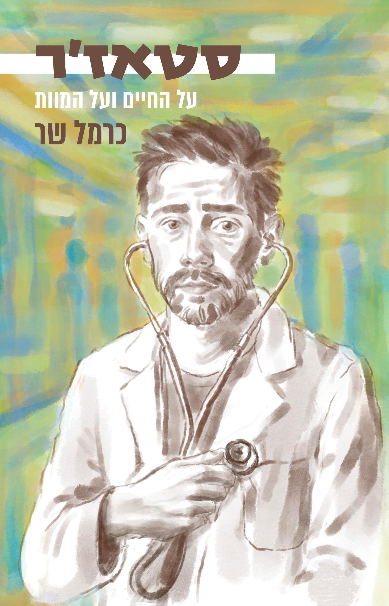 סטאז'ר