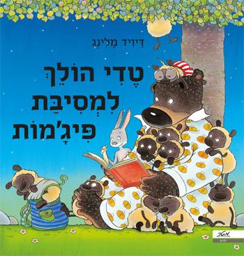 טדי הולך למסיבת פיג'מות