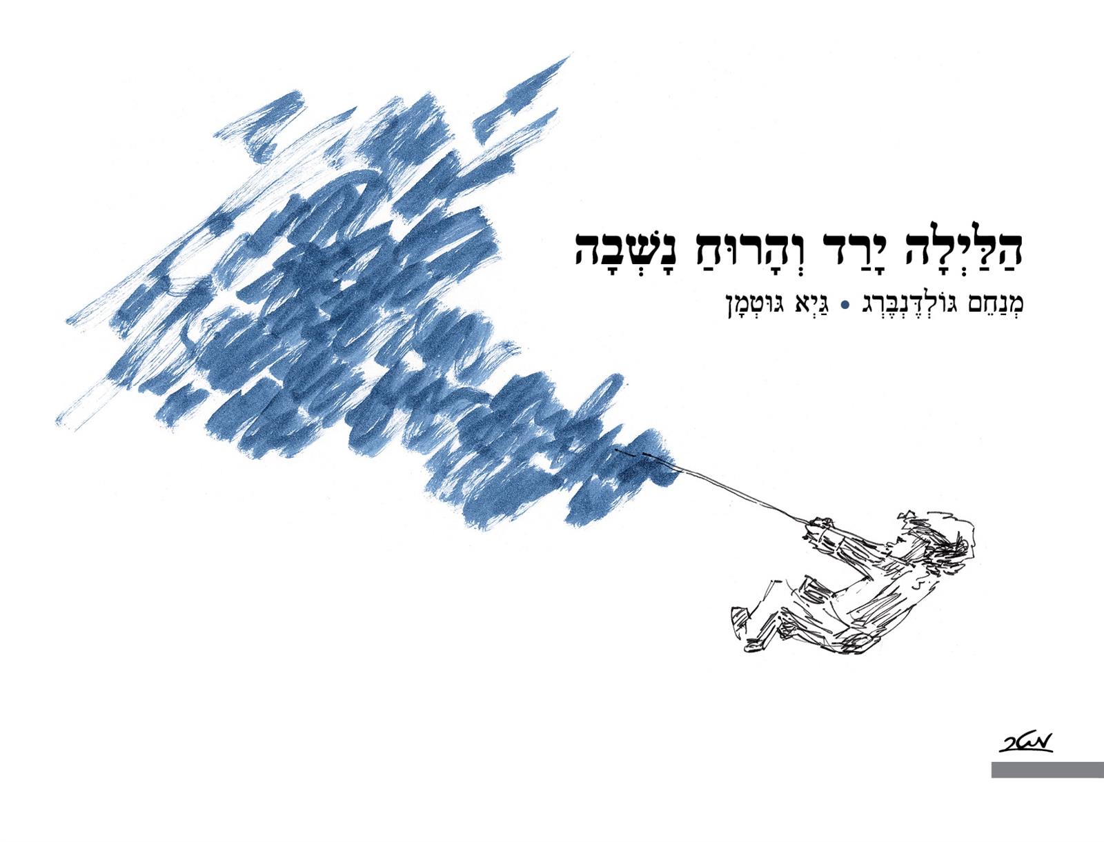 הלילה ירד והרוח נשבה