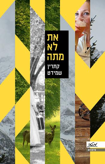 את לא מתה