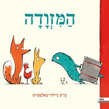 המזוודה