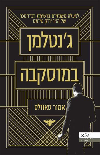 ג'נטלמן במוסקבה