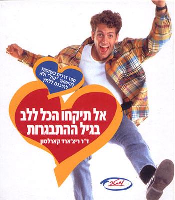 אל תיקחו הכל ללב בגיל ההתבגרות