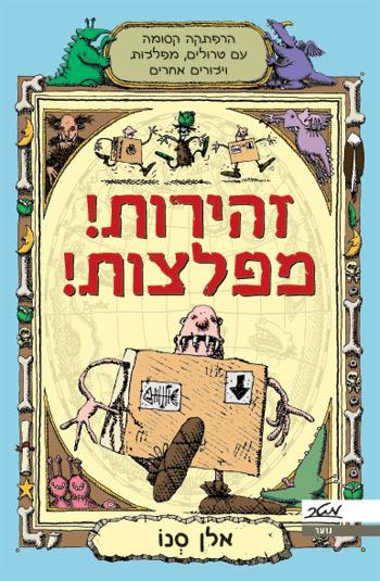 זהירות! מפלצות!