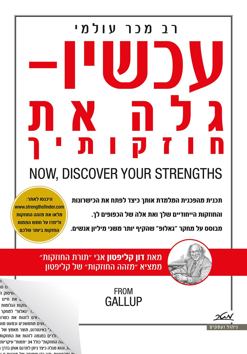 עכשיו - גלה את חוזקותיך