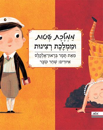 ממלכת שטות וממלכת רצינות