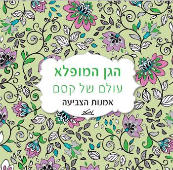 הגן המופלא, עולם של קסם