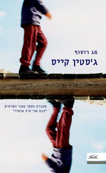 ג'סטין קייס