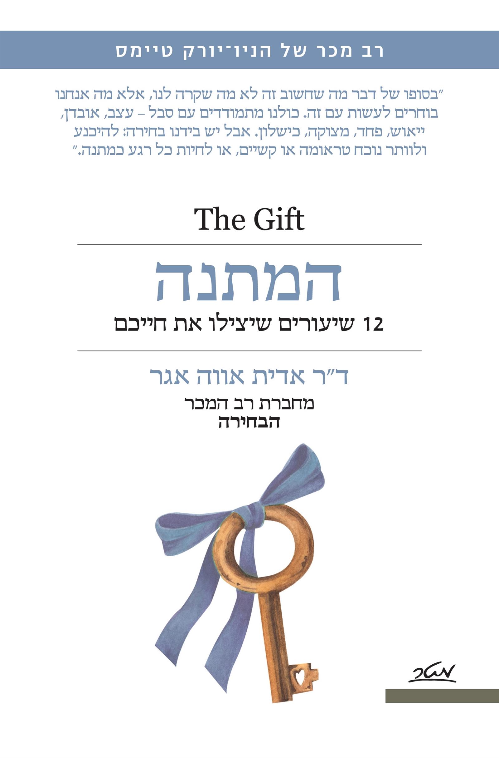 המתנה