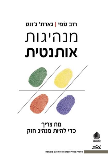 מנהיגות אותנטית