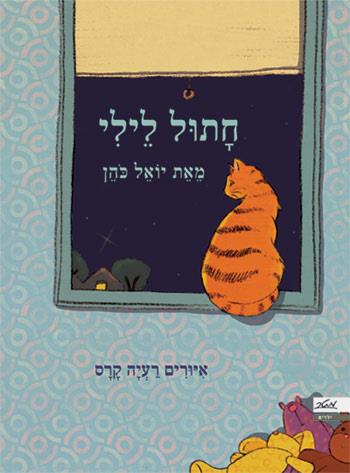 חתול לילי