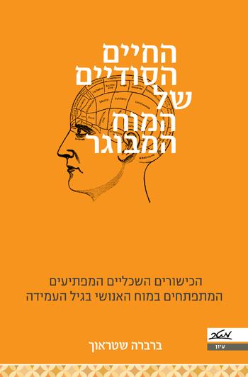 החיים הסודיים של המוח המבוגר