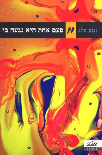 פעם אחת היא נגעה בי