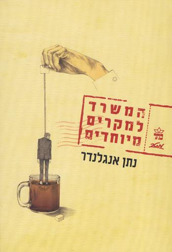 המשרד למקרים מיוחדים