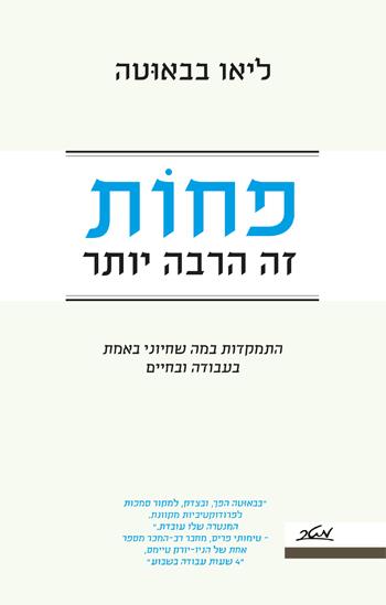 פחות זה הרבה יותר
