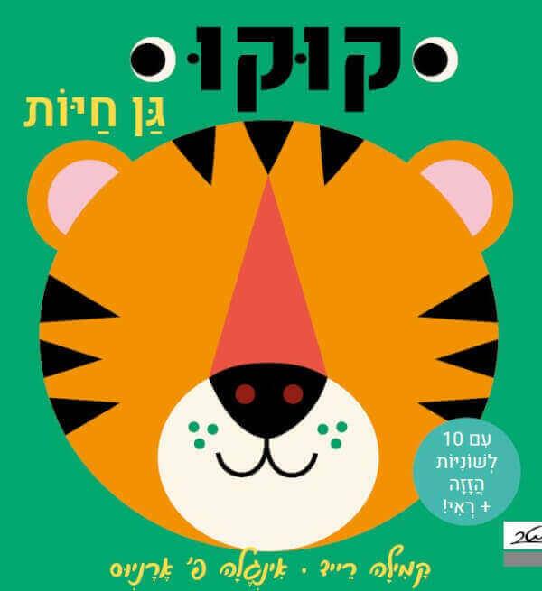 קוקו גן חיות 