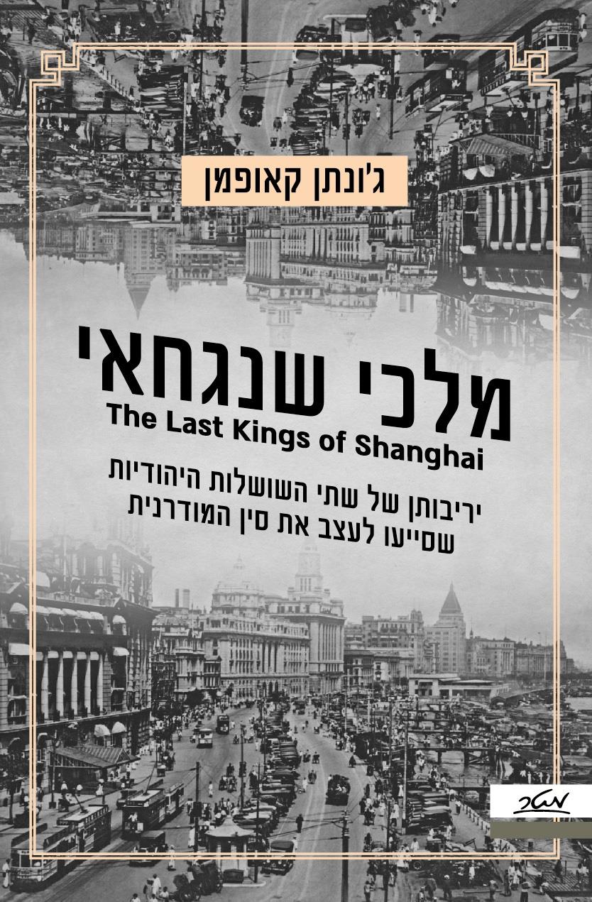 מלכי שנגחאי 