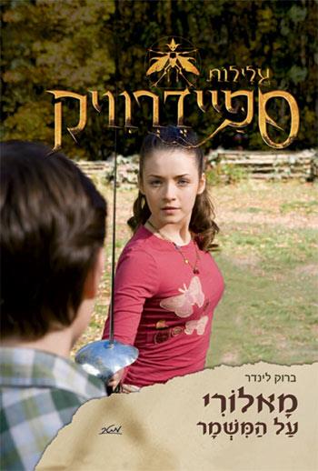 מאלורי על המשמר