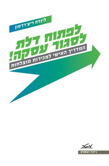 לפתוח דלת - לסגור עסקה