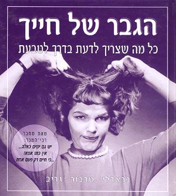 הגבר של חייך