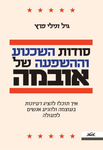 סודות השכנוע וההשפעה של אובמה