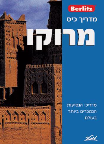 ברליץ - מדריך כיס - מרוקו