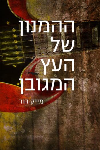 ההמנון של העץ המגובן