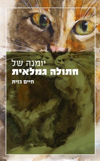 יומנה של חתולה גמלאית