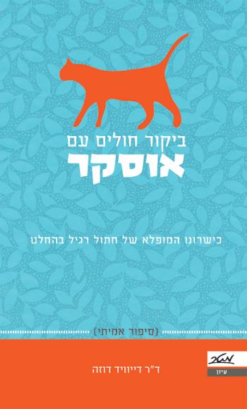 ביקור חולים עם אוסקר