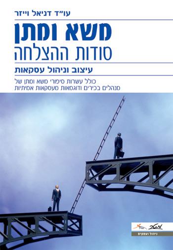 משא ומתן - סודות ההצלחה