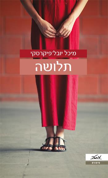 תלושה