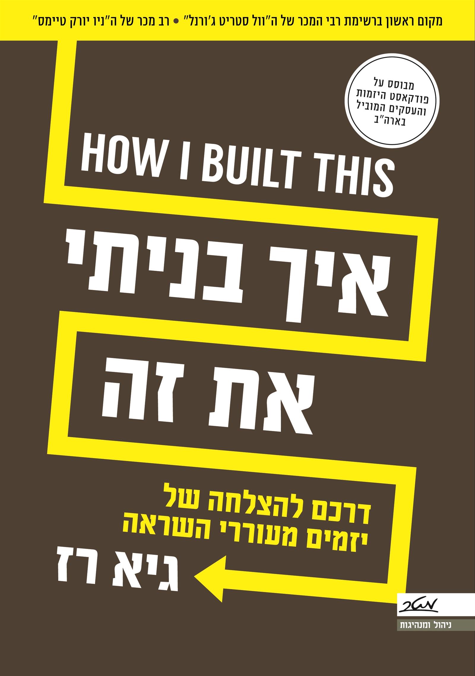 איך בניתי את זה?