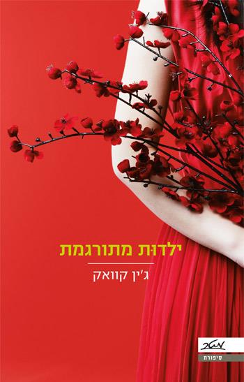 ילדות מתורגמת
