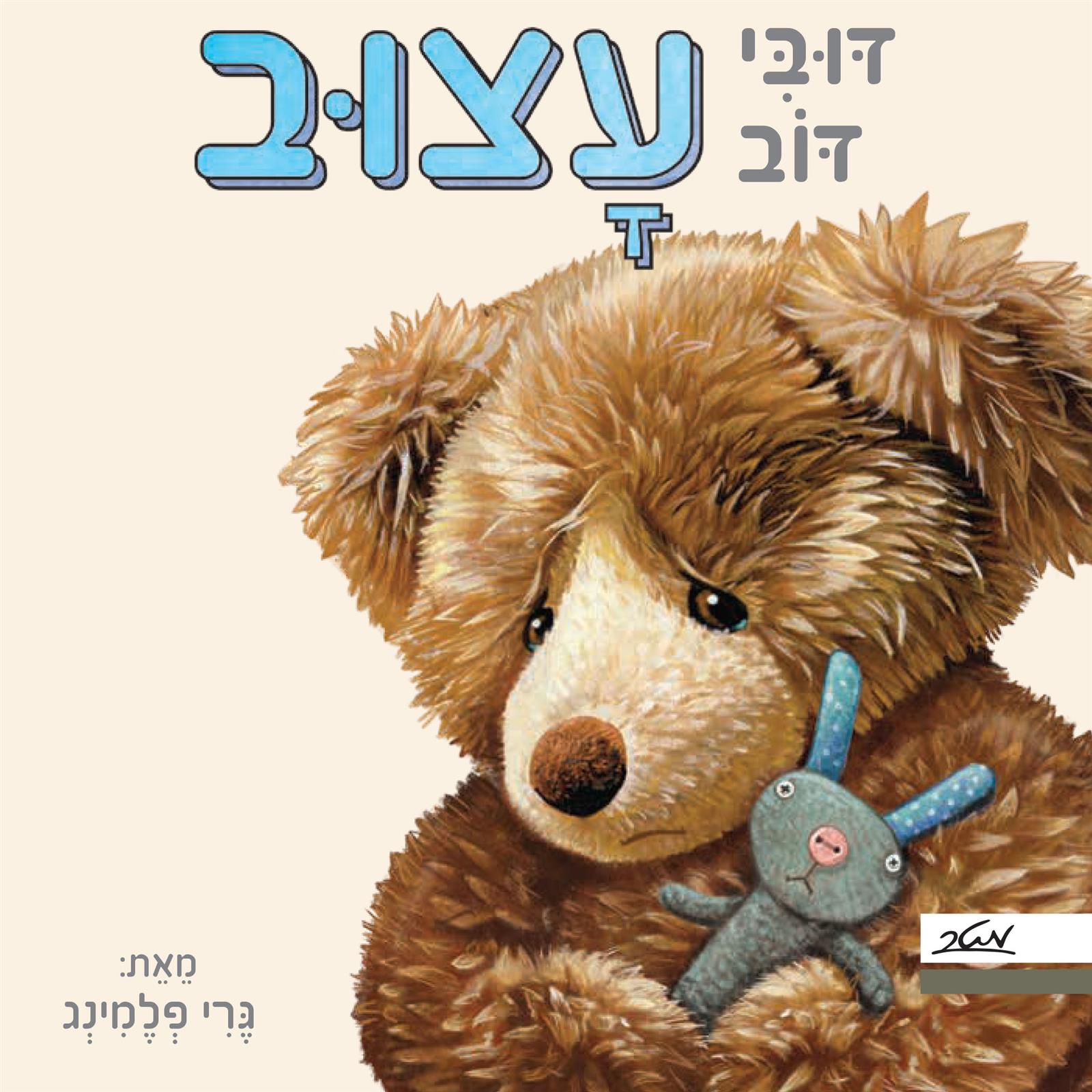 דובי דוב עצוב