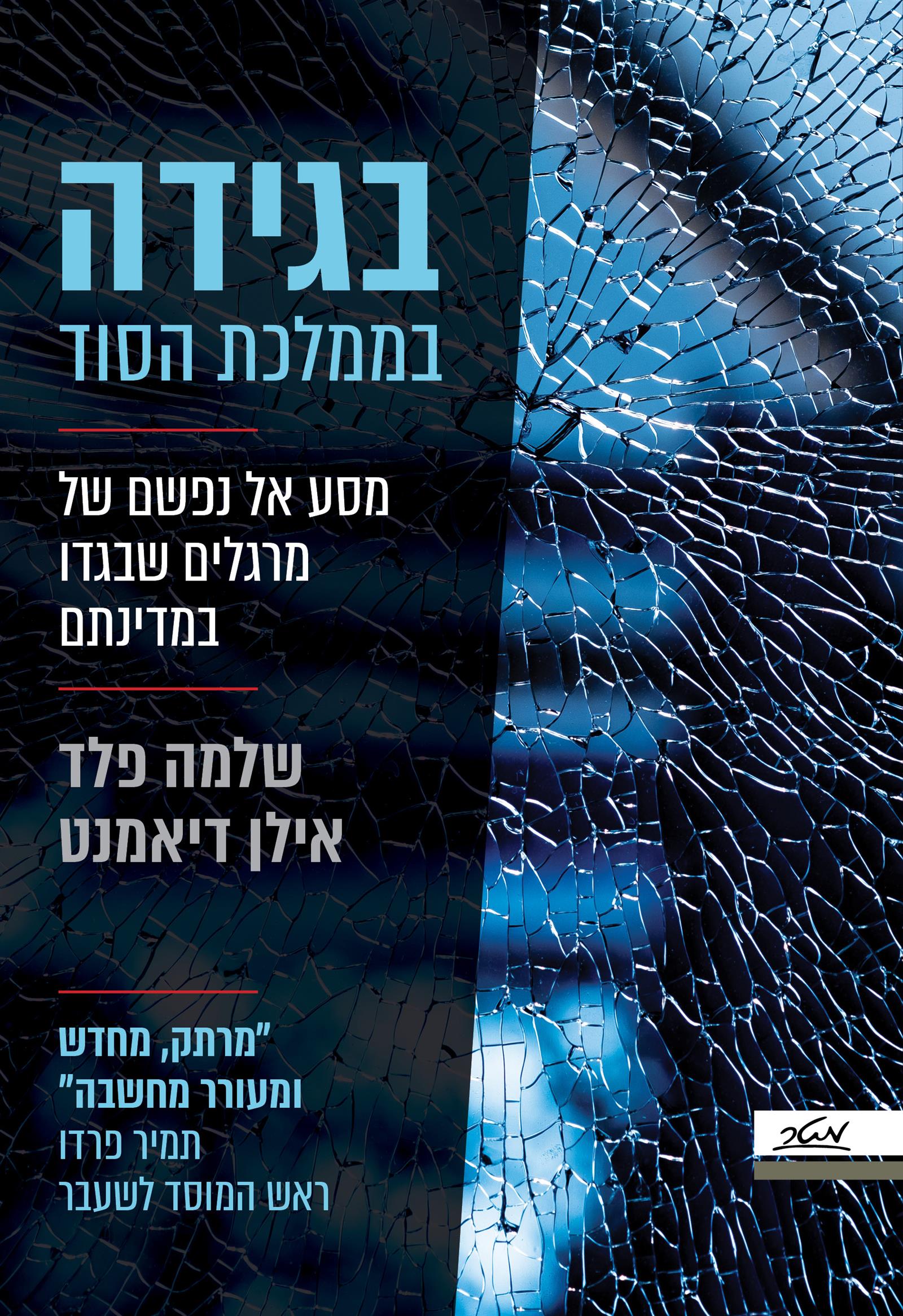 בגידה בממלכת הסוד 