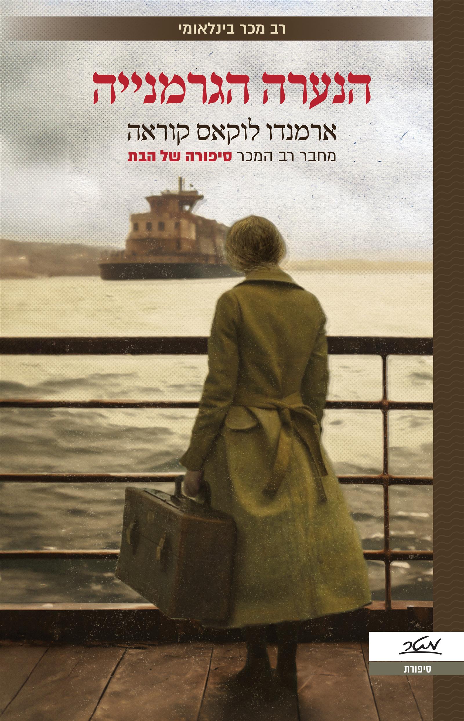 הנערה הגרמנייה 