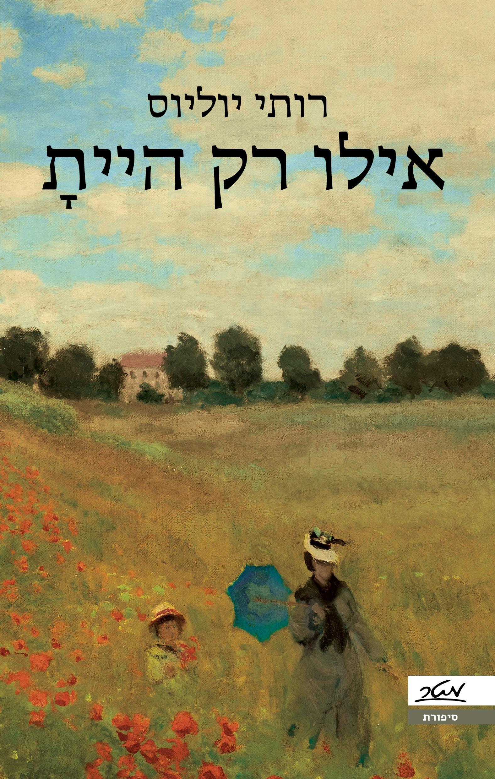 אילו רק הייתָ