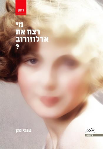 מי רצח את ארלוזורוב?