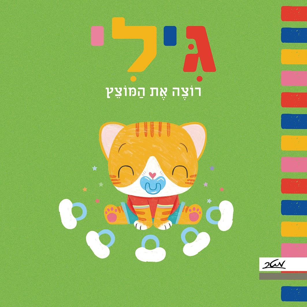 גילי רוצה את המוצץ 
