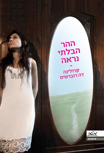 ההר הבלתי נראה
