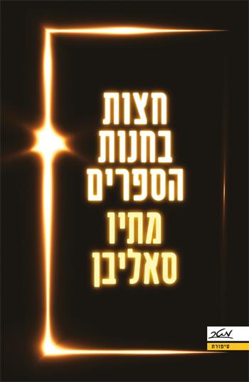 חצות בחנות הספרים