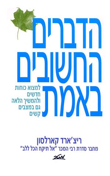 הדברים החשובים באמת