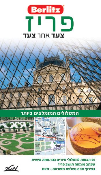פריז - צעד אחר צעד
