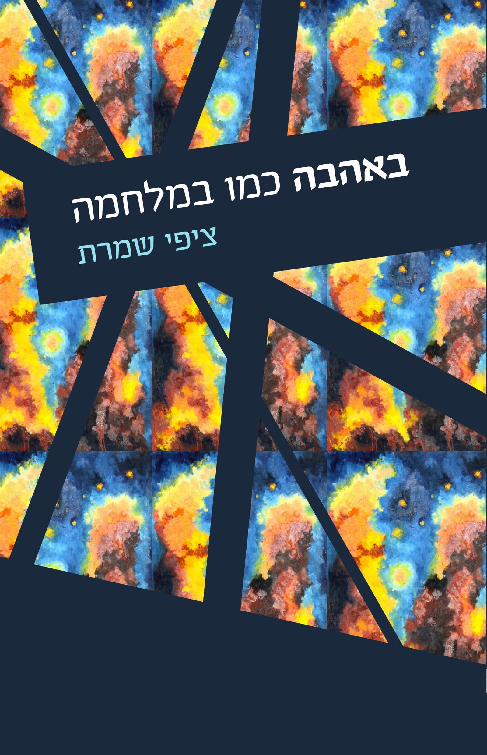 באהבה כמו במלחמה