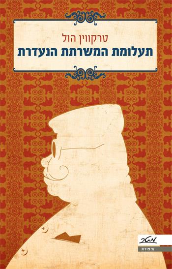תעלומת המשרתת הנעדרת