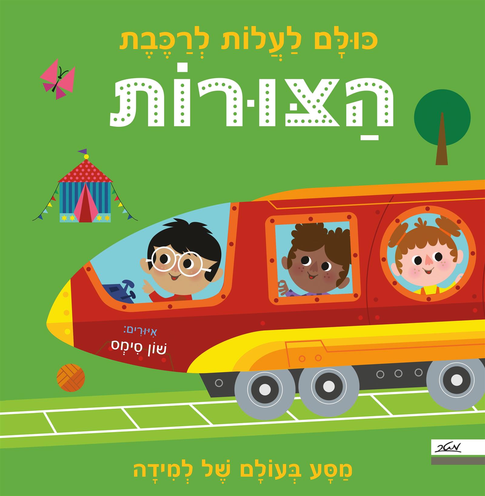 כולם לעלות לרכבת הצורות